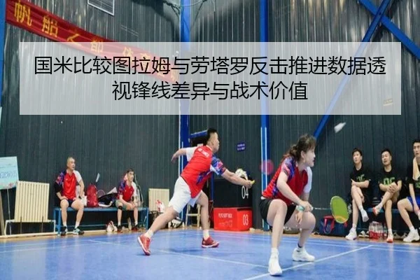 国米比较图拉姆与劳塔罗反击推进数据透视锋线差异与战术价值